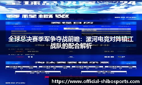 全球总决赛季军争夺战前瞻：漯河电竞对阵镇江战队的配合解析