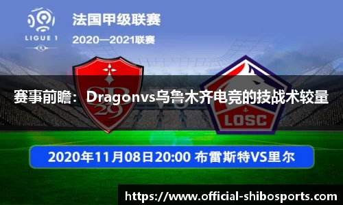 赛事前瞻：Dragonvs乌鲁木齐电竞的技战术较量