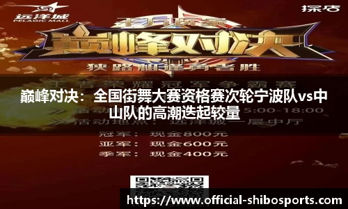 巅峰对决：全国街舞大赛资格赛次轮宁波队vs中山队的高潮迭起较量