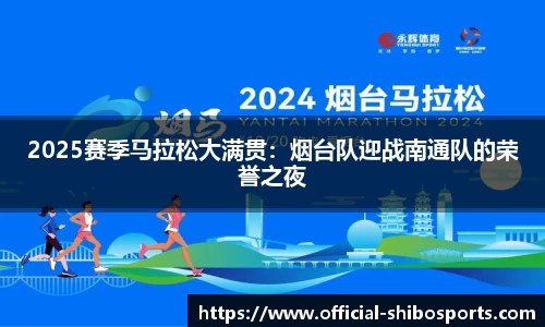 2025赛季马拉松大满贯：烟台队迎战南通队的荣誉之夜