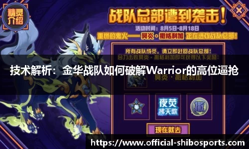 技术解析：金华战队如何破解Warrior的高位逼抢