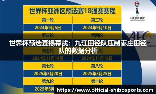 世界杯预选赛揭幕战：九江田径队压制枣庄田径队的数据分析