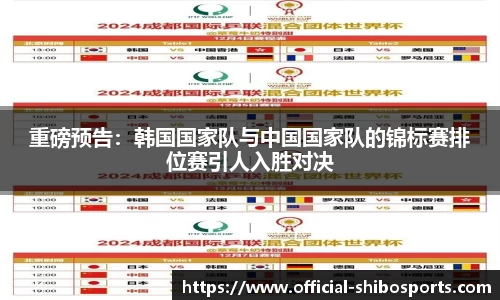 重磅预告：韩国国家队与中国国家队的锦标赛排位赛引人入胜对决